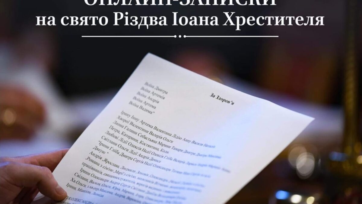 Свято народження святого Іоанна Хрестителя: Вшануймо, молімось та пам’ятаймо через онлайн-записки та молитви