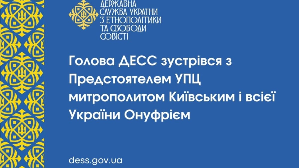 Зустріч Голови Держслужби з етнополітики Віктора Єленського з Предстоятелем УПЦ митрополитом Онуфрієм
