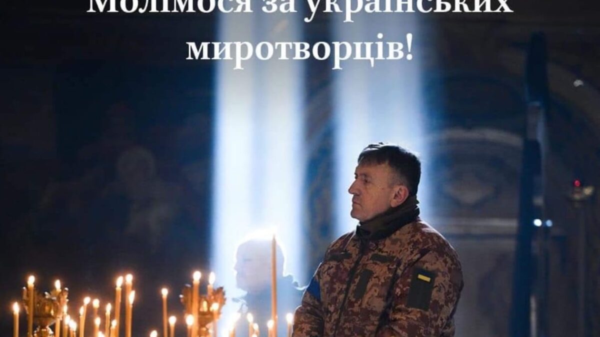 День українських миротворців: Захист та творення миру як заповідь і покликання