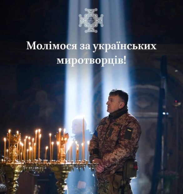 День українських миротворців: Захист та творення миру як заповідь і покликання