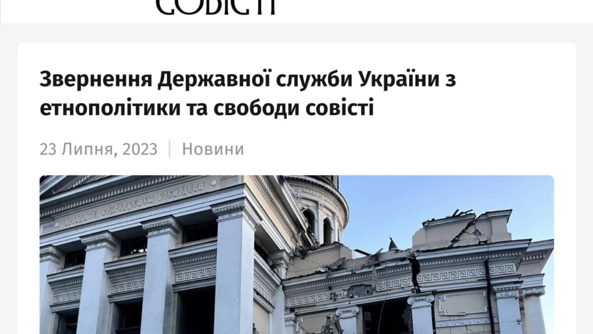 Звернення Державної служби України з етнополітики та свободи совісті