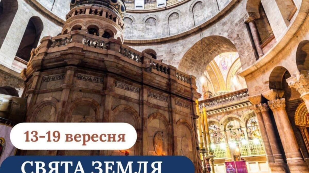 Запрошуємо на незабутнє паломництво до Святої Землі: Духовна подорож у серце історії та віри