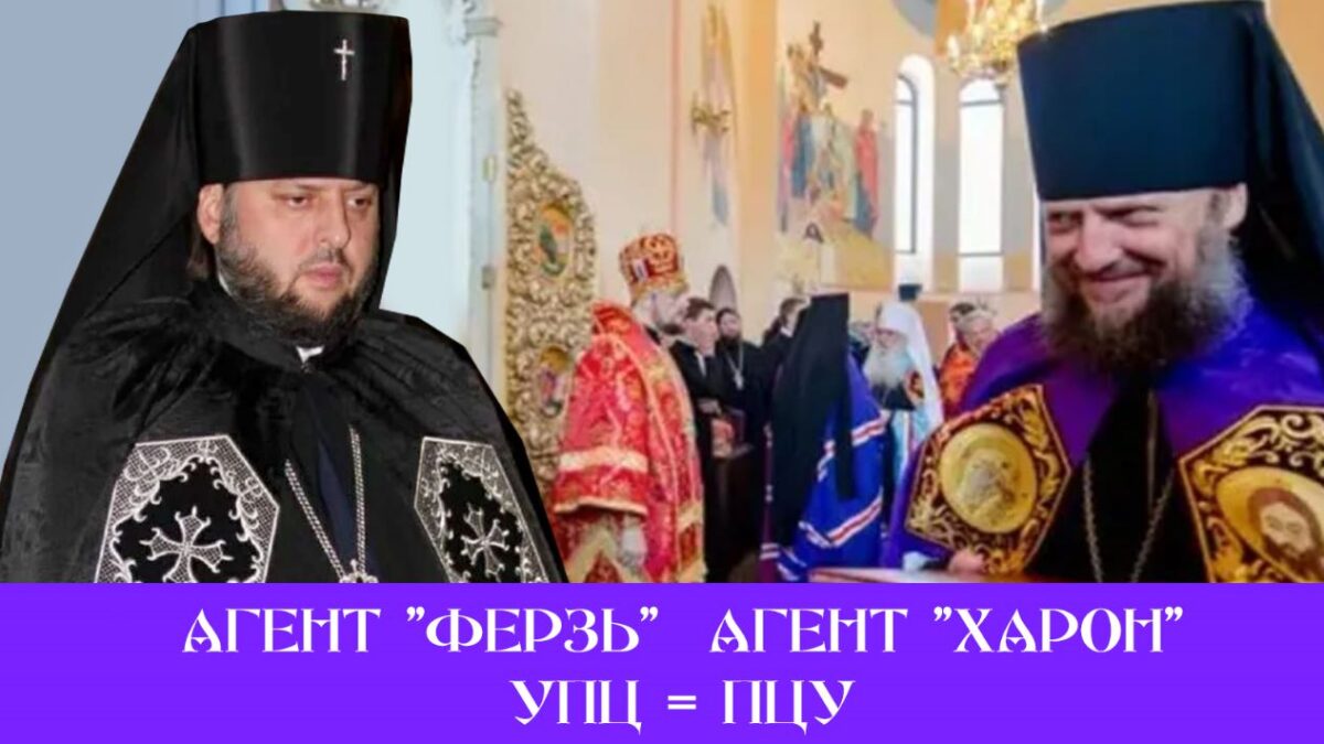 Архієпископ Тихон (Петранюк) та єпископ Гедеон (Харон) тотожні агенти ворожих структур: Чи існує різниця між УПЦ та ПЦУ у цьому випадку?