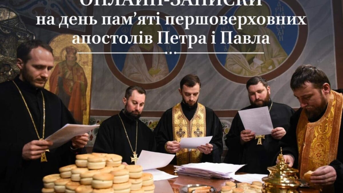 Значення та необхідність подання онлайн-записок на день пам’яті первоверховних апостолів Петра і Павла