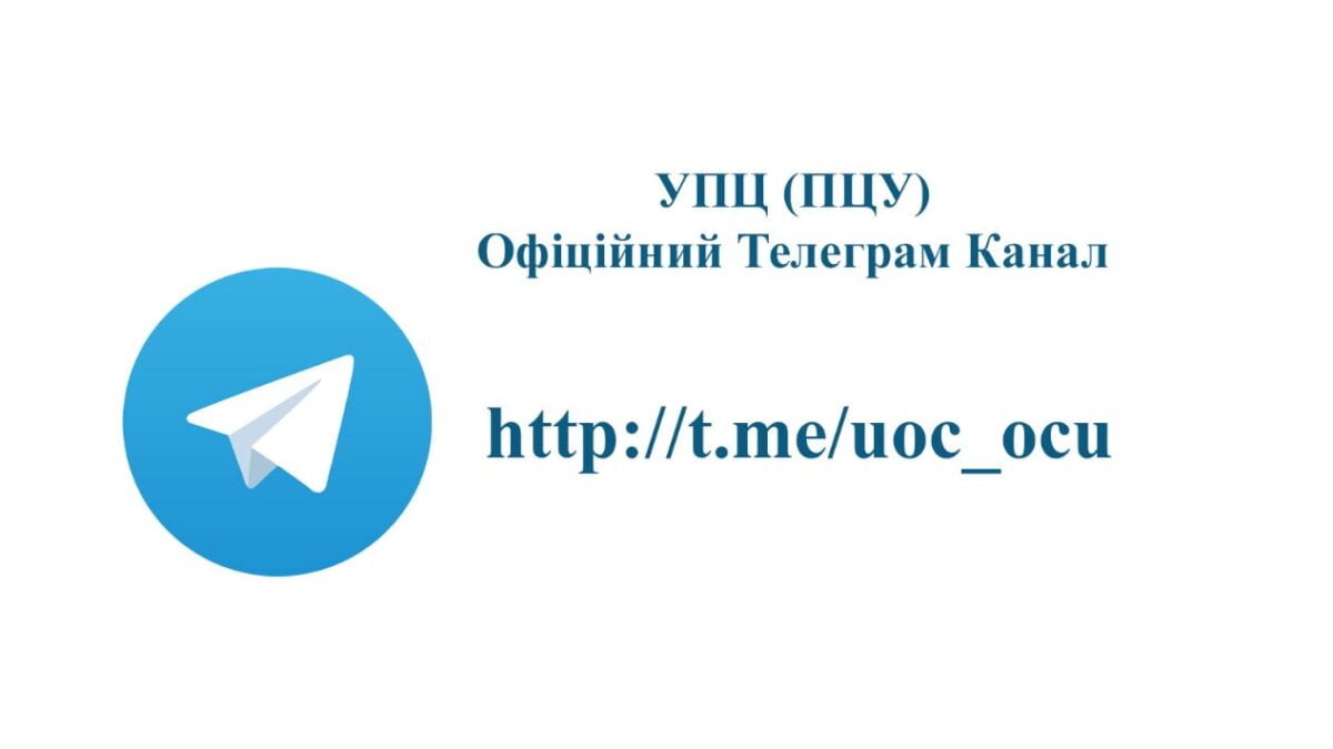 Приєднуйтесь до офіційного Телеграм-каналу Української Православної Церкви (ПЦУ)