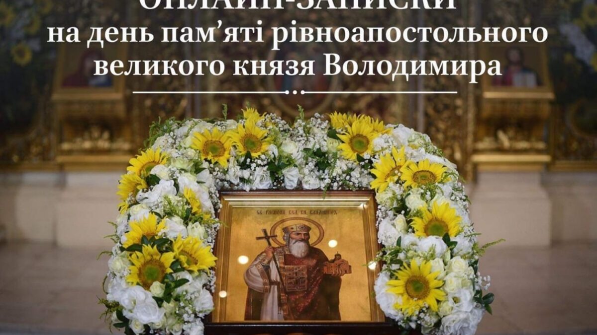 Онлайн-записки на День Пам’яті Рівноапостольного Великого Князя Володимира