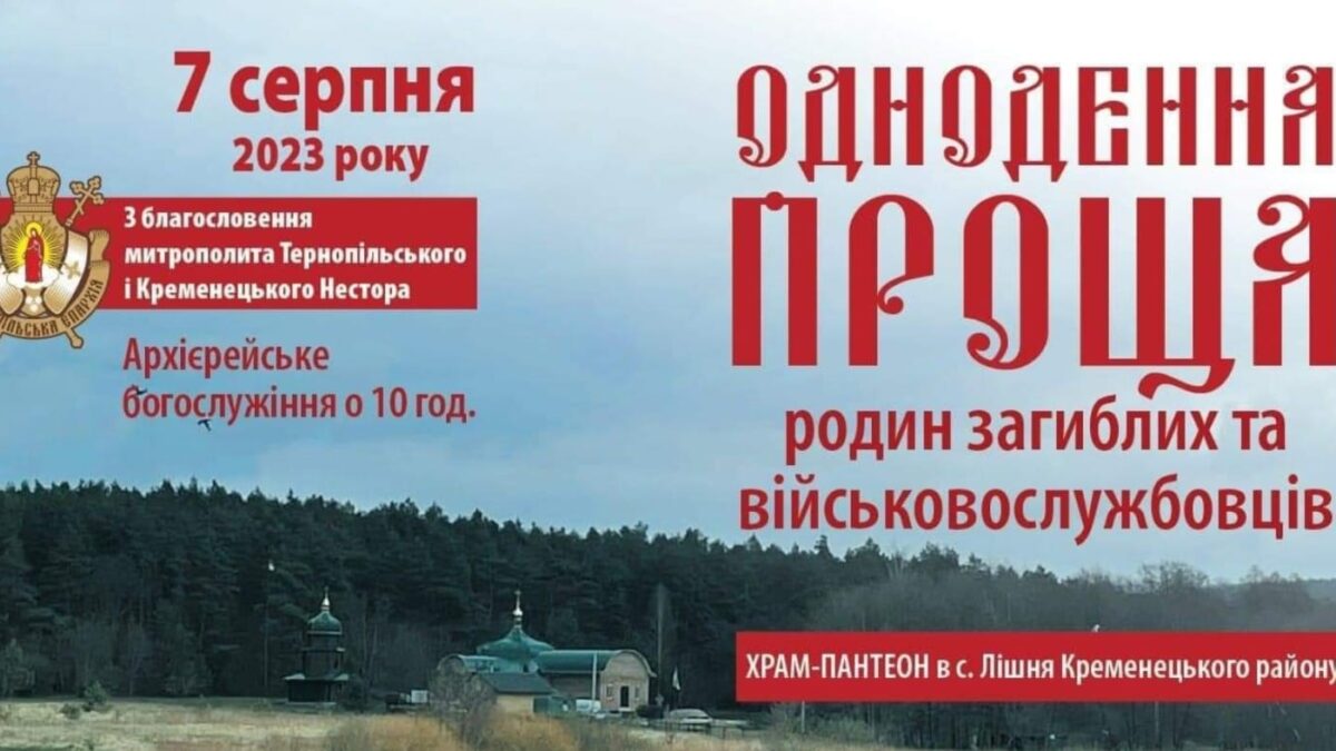 Запрошуємо вас до участі в молитві за загиблих військовослужбовців – одноденна Проща в Храмі-Пантеоні