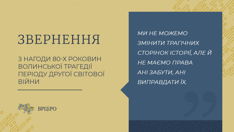 Звернення ВРЦіРО з нагоди 80-х роковин Волинської трагедії періоду Другої світової війни