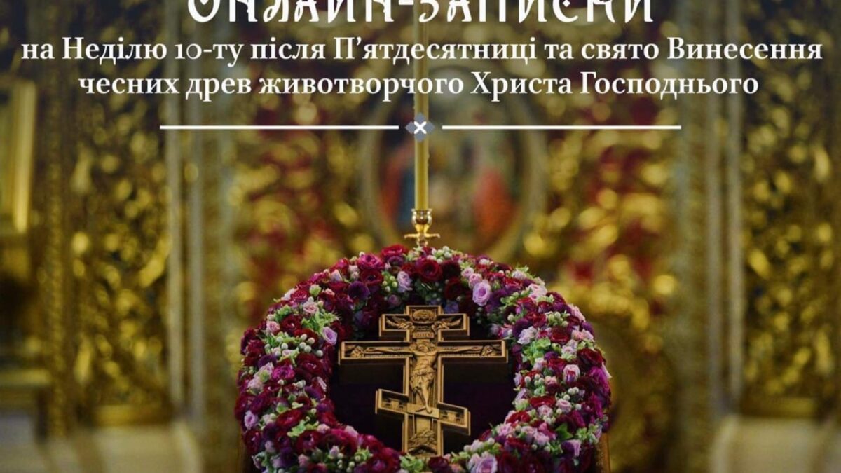 Спільне духовне об’єднання: Онлайн-підтримка на Неділю 10-ту та свято Винесення чесних древ