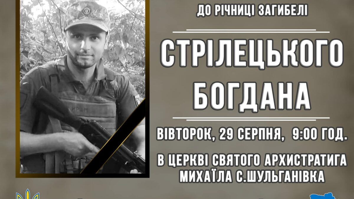 Вічна пам’ять герою: Запрошуємо до спільної молитви за Богдана Стрілецького