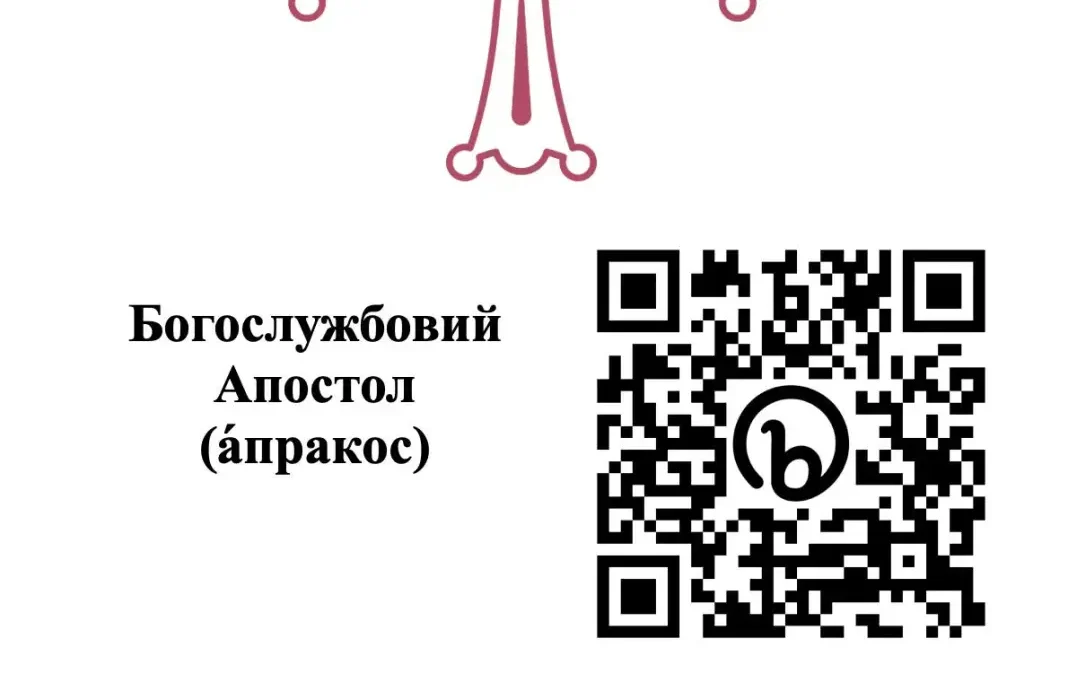 З’явилася електронна версія богослужбового Апостола-апракоса