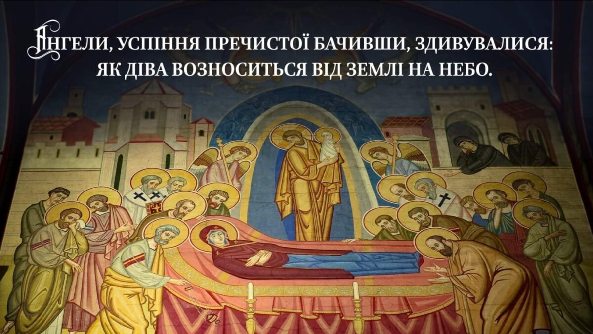 Архієпископ Агапіт: Успіння Божої Матері – День Торжества Безсмертя і Радості