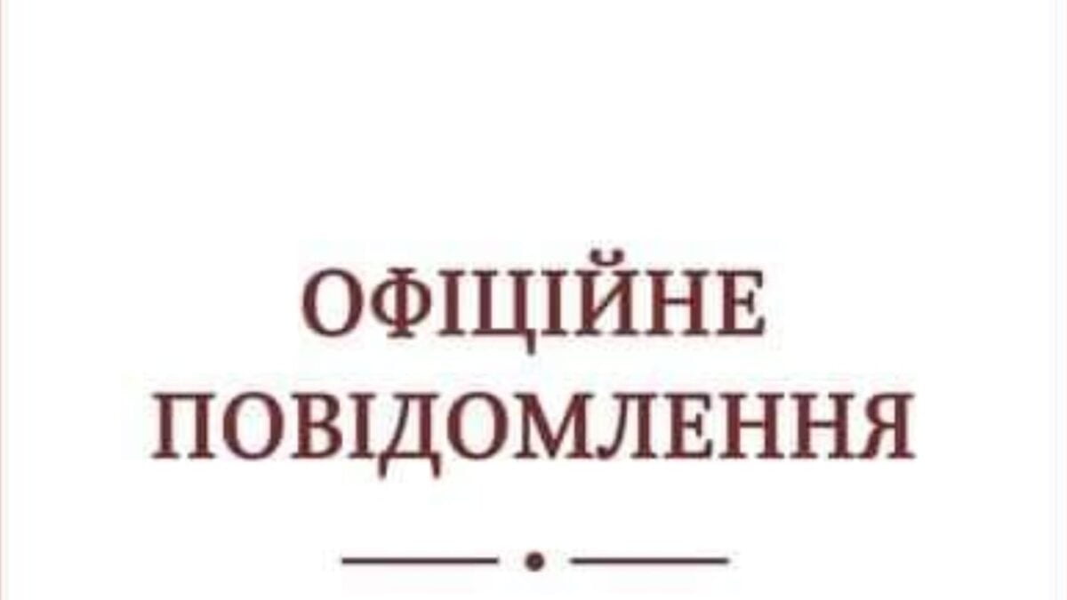 ОФІЦІЙНЕ ПОВІДОМЛЕННЯ УПЦ (ПЦУ)