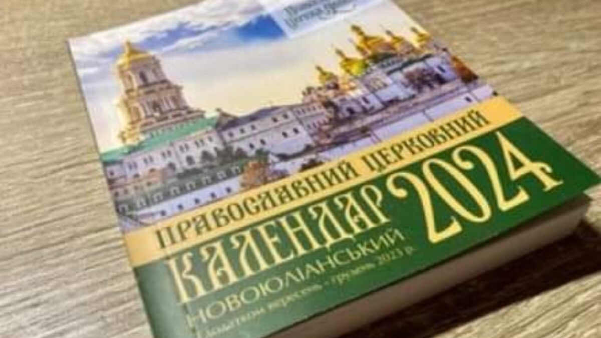 1 вересня: Перехід на новоюліанський календар – що зміниться?