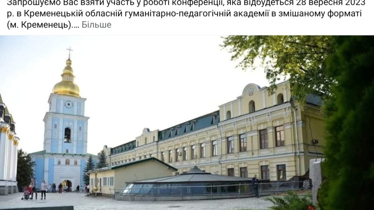 Наукова конференція “Почаївська Лавра та її роль у формуванні української православної ідентичності”