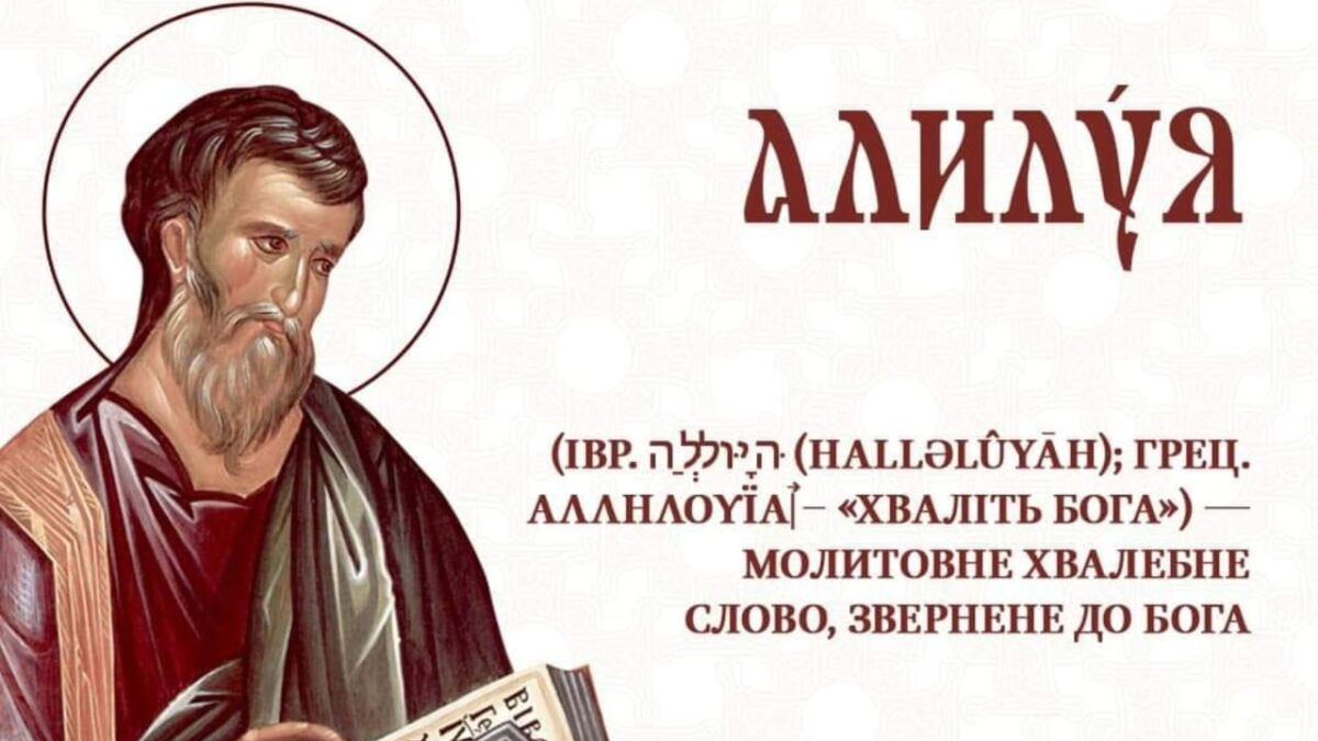 Алілуя: Давня українська форма в словнику і богослужбовій практиці