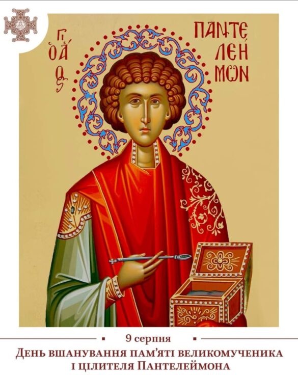Пантелеймон надихає молитися за хворих, щоб отримати зцілення для тіл та душ. Молимось за мир через його заступництво.