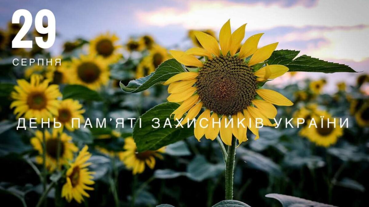 Пригадаємо і помолимося: День пам’яті захисників України, які жертвували життям за вільну країну