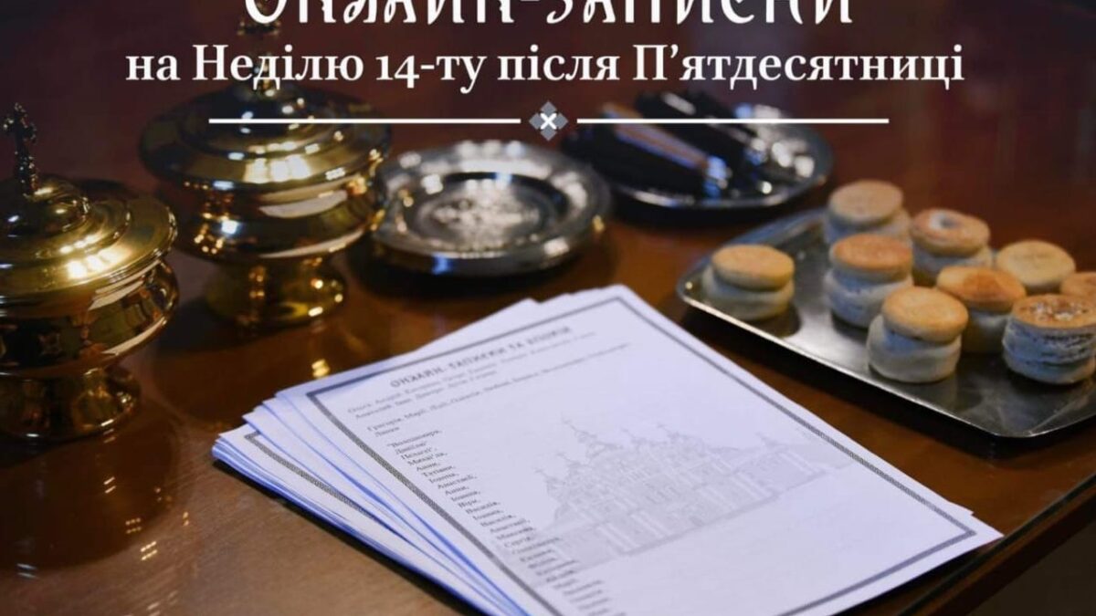 Як подати онлайн-записки на Неділю 14-ту після П’ятдесятниці за вашіх рідних та близьких