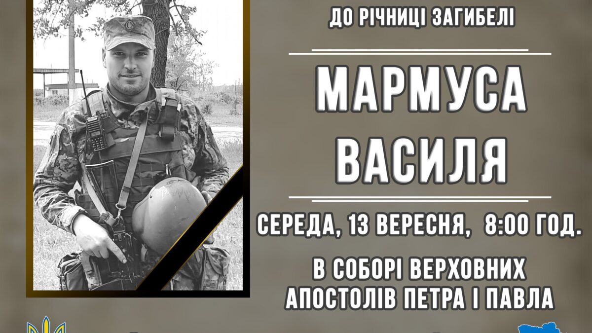 Вшанування Пам’яті Героя: Василь Мармус