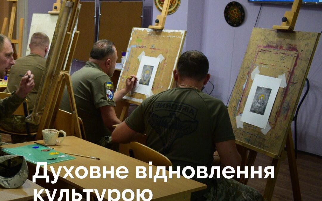 Духовне відновлення культурою: підтримка військових через мистецтво