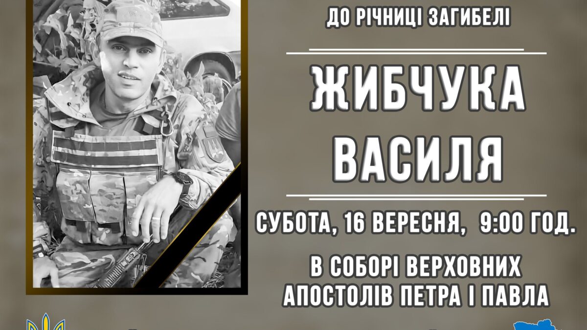 Запрошуємо до спільної молитви за упокій душі героя Жибчука Василя