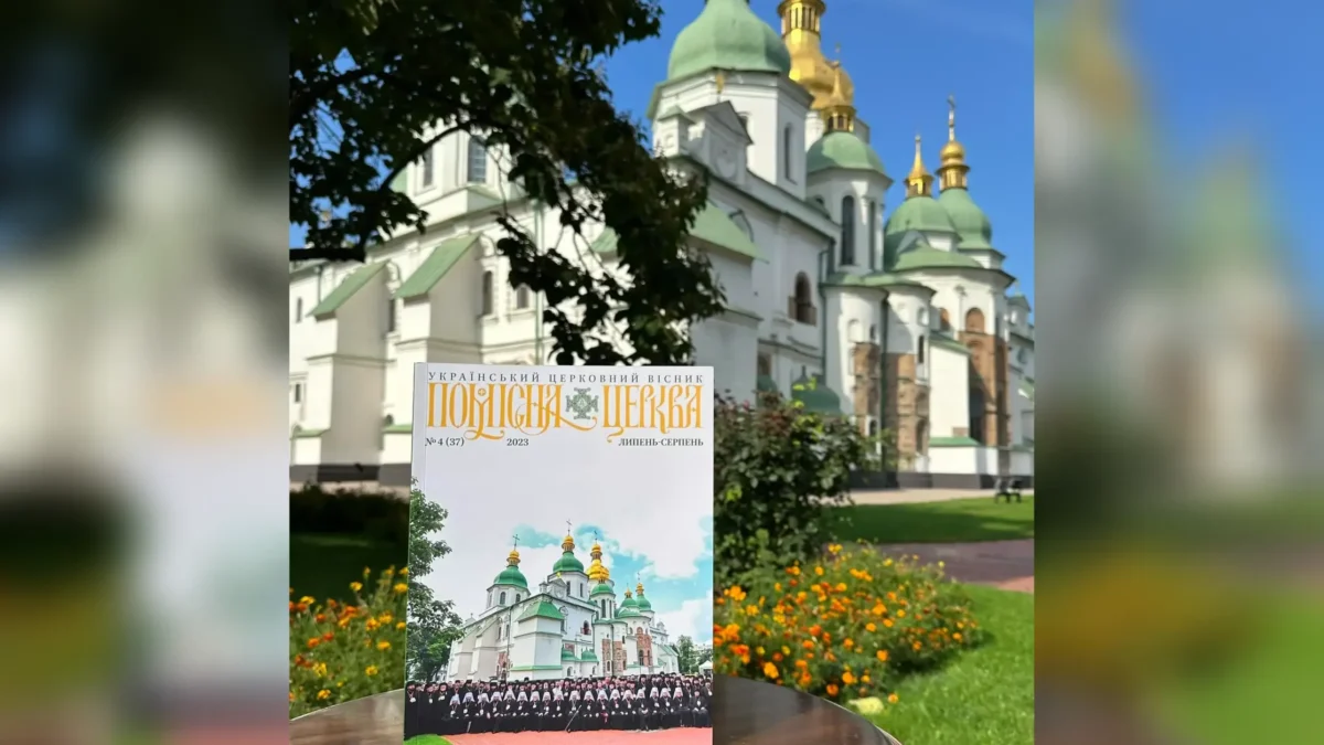 Вийшов новий номер журналу ‘Помісна Церква’ – відображення життя ПЦУ за липень-серпень