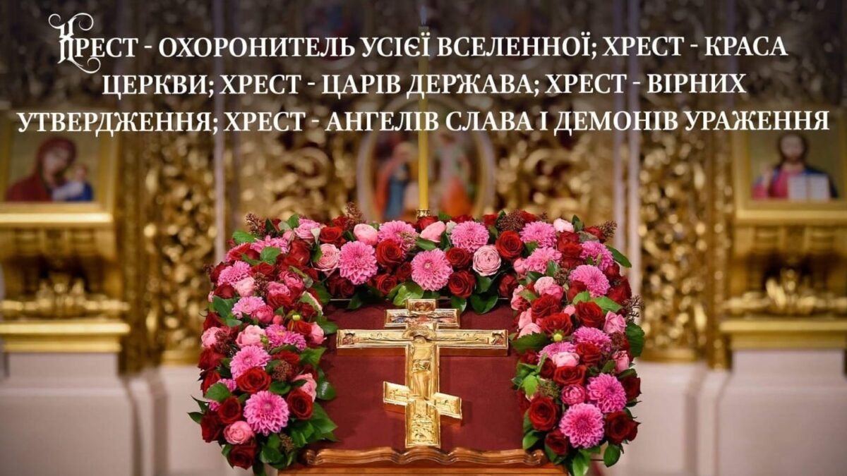 Архієпископ Агапіт: Свято Воздвиження Хреста та його важливість