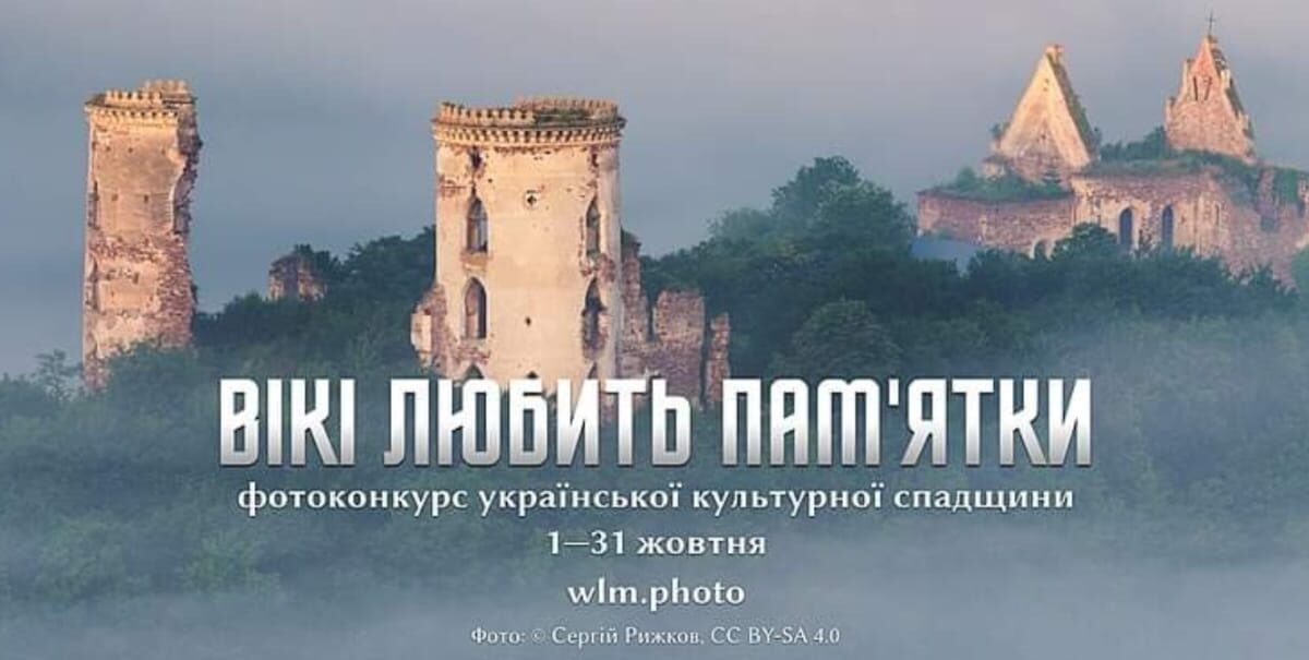 Вікі любить пам’ятки 2023: Збережімо спадщину України разом!