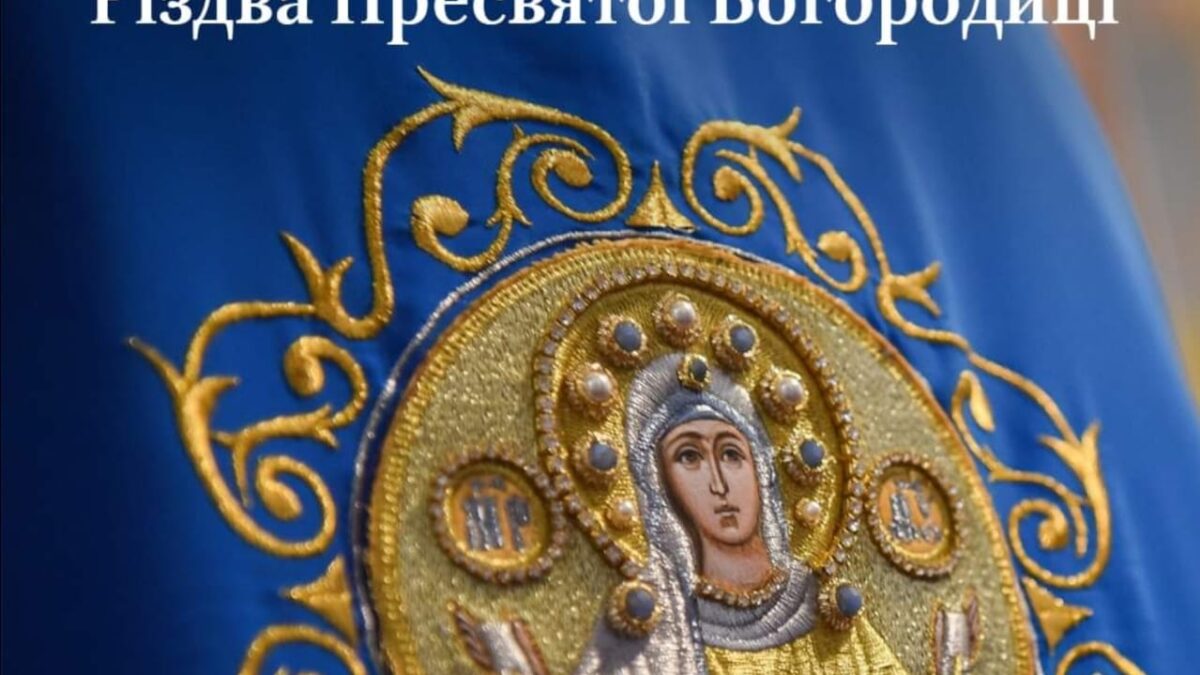 Різдво Пресвятої Богородиці: Початок Нового Християнського Року