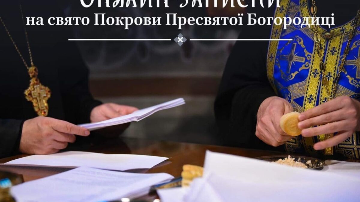 Зберігаючи Традицію: Важливість Молитви та Онлайн-Записок на Свято Покрови Пресвятої Богородиці