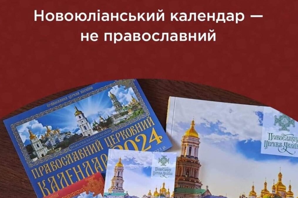 Календарні реформи в Православній Церкві України: Міфи та Реальність