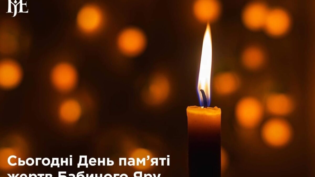 Вшанування пам’яті жертв Бабиного Яру та відповідальність перед історією: Митрополит Епіфаній