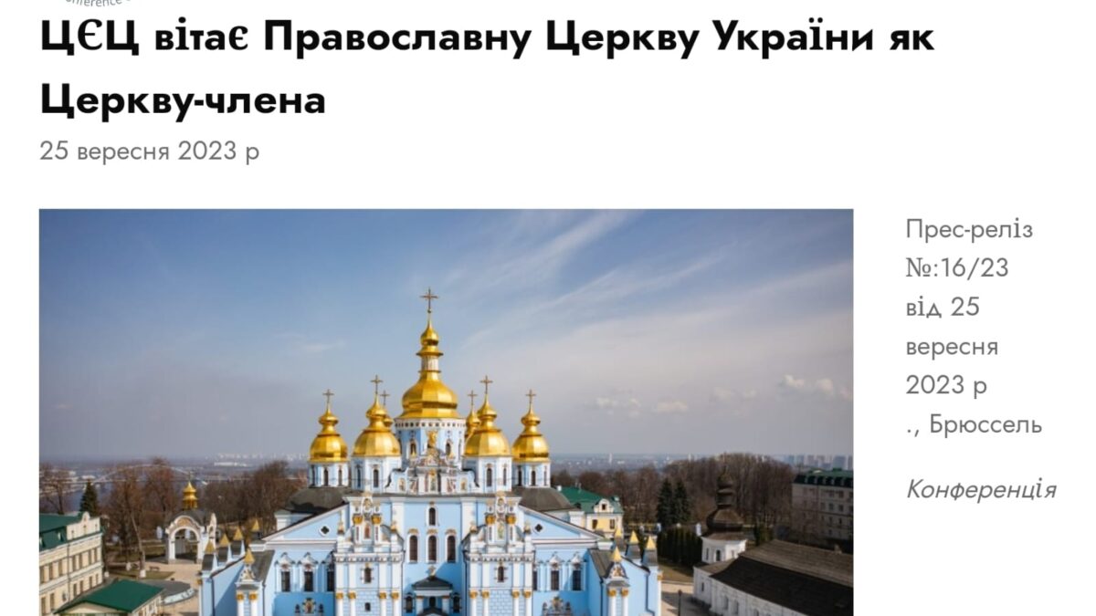 Православна Церква України стала членом Конференції Європейських Церков