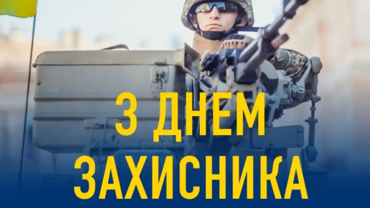 День захисника Вітчизни: Молитва та Подяка Воїнам України