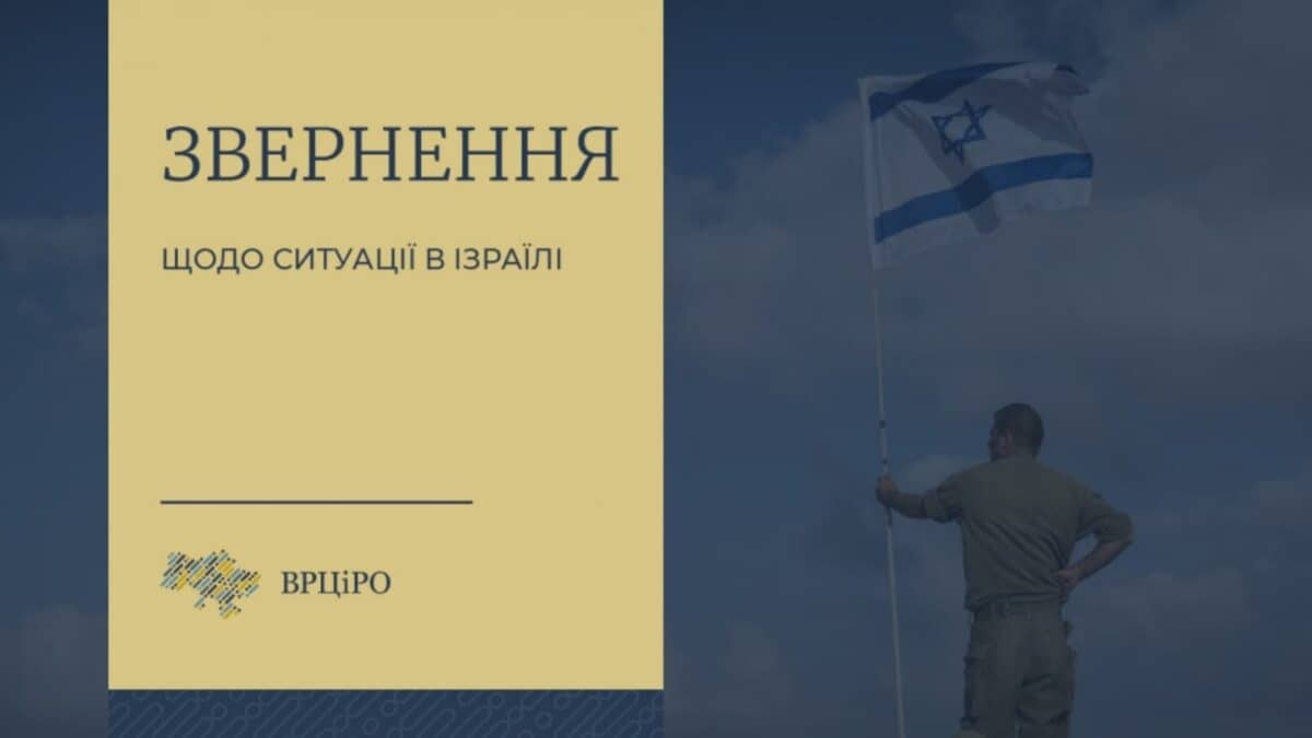 Реакція Українських Церков на насильство в Ізраїлі