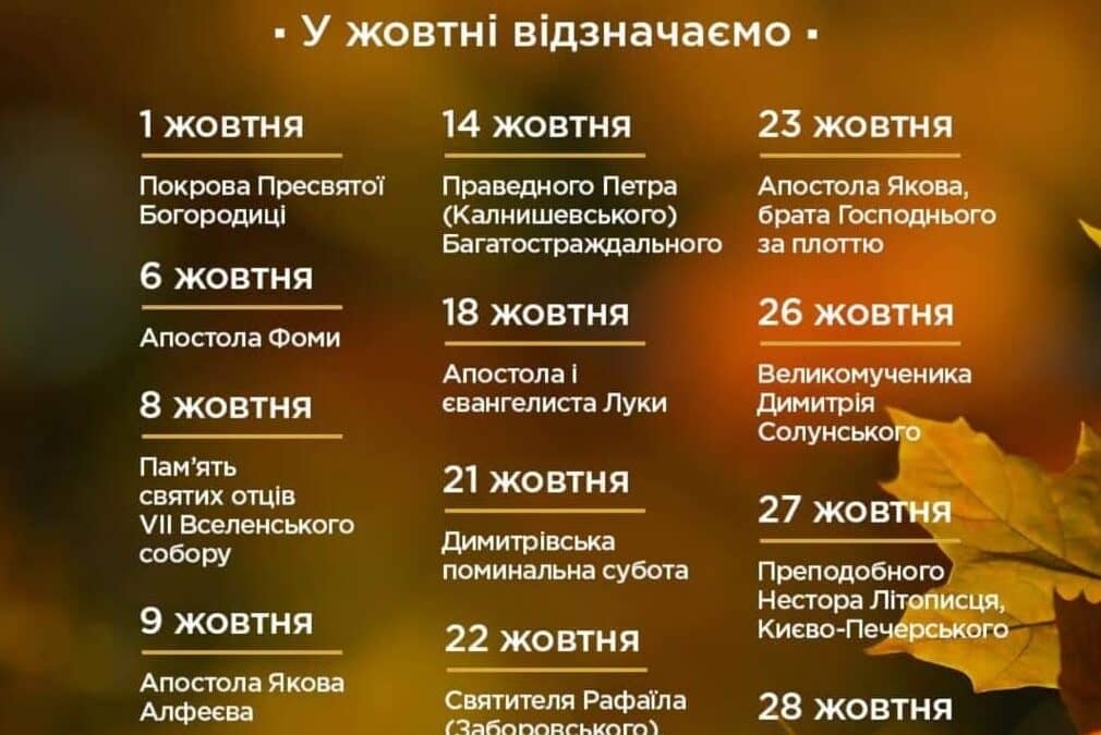 Золота осінь віри: Вшановуємо пам’ять святих у жовтні