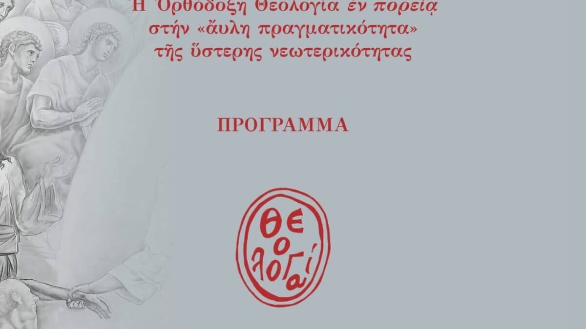 Світове Православ’я: Хто представить Церкови на Конференції “Theologia”