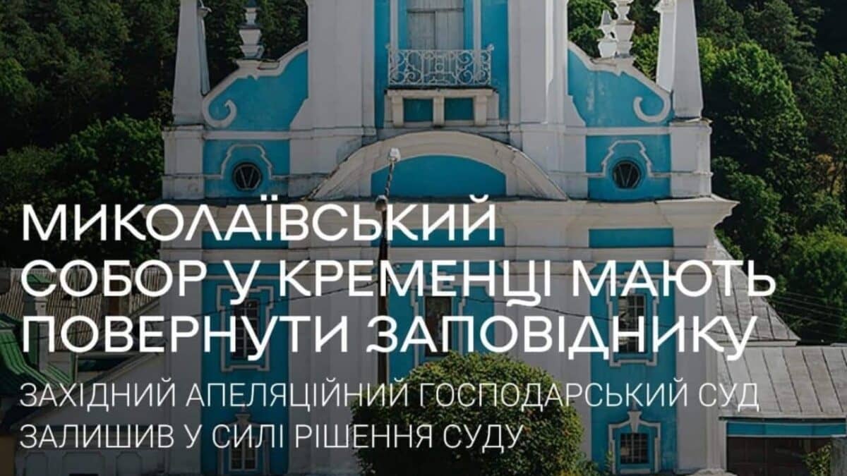 Історичний Миколаївський собор у Кременці переходить під опіку заповідника