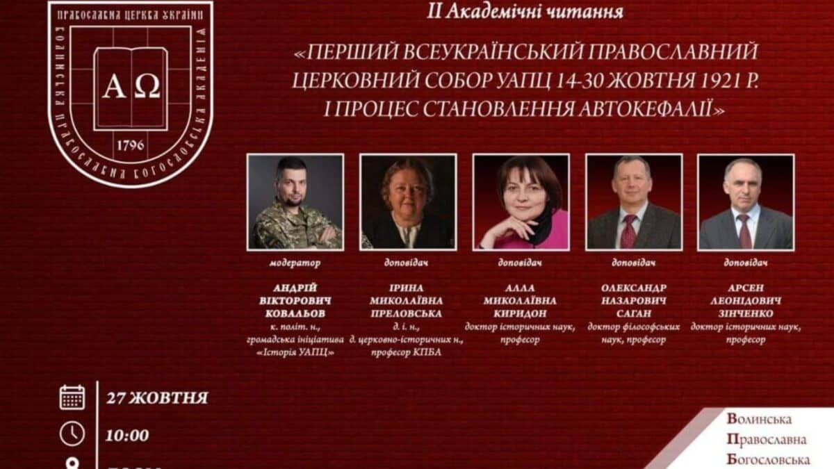 ІІ Академічні читання: Перший Всеукраїнський церковний собор УАПЦ 1921 року та автокефалія
