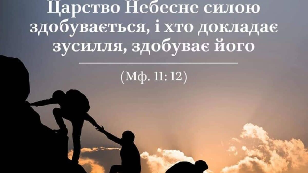 Спасіння: Шлях до Царства Божого
