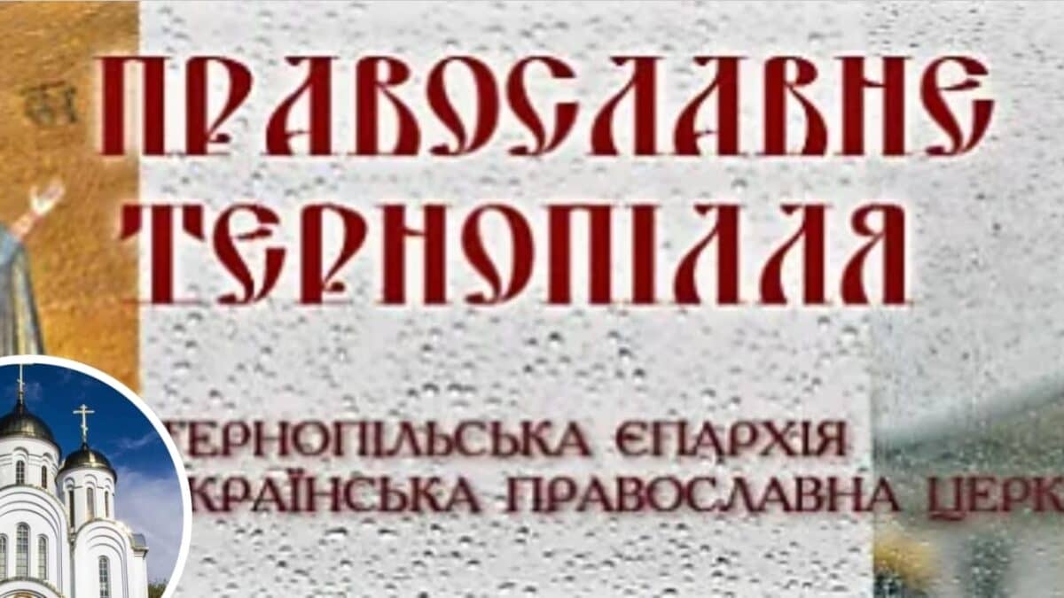 Митрополит Сергій та Суперечки навколо Володіння Московською Церквою майном на Тернопільщині