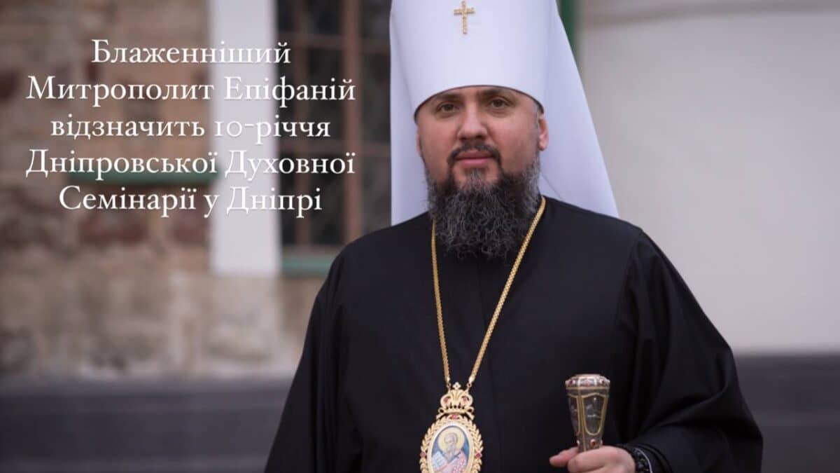 Блаженніший Митрополит Епіфаній відзначить 10-річчя Дніпровської Духовної Семінарії у Дніпрі