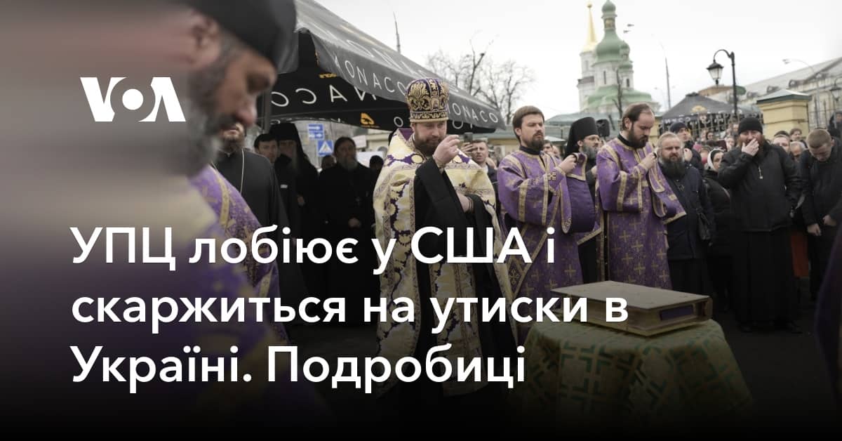 УПЦ лобіює у США і скаржиться на утиски в Україні