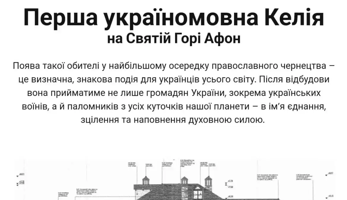 Відновлення Української Келії на Святій Горі Афону: Символ Незламності та Духовного Відродження