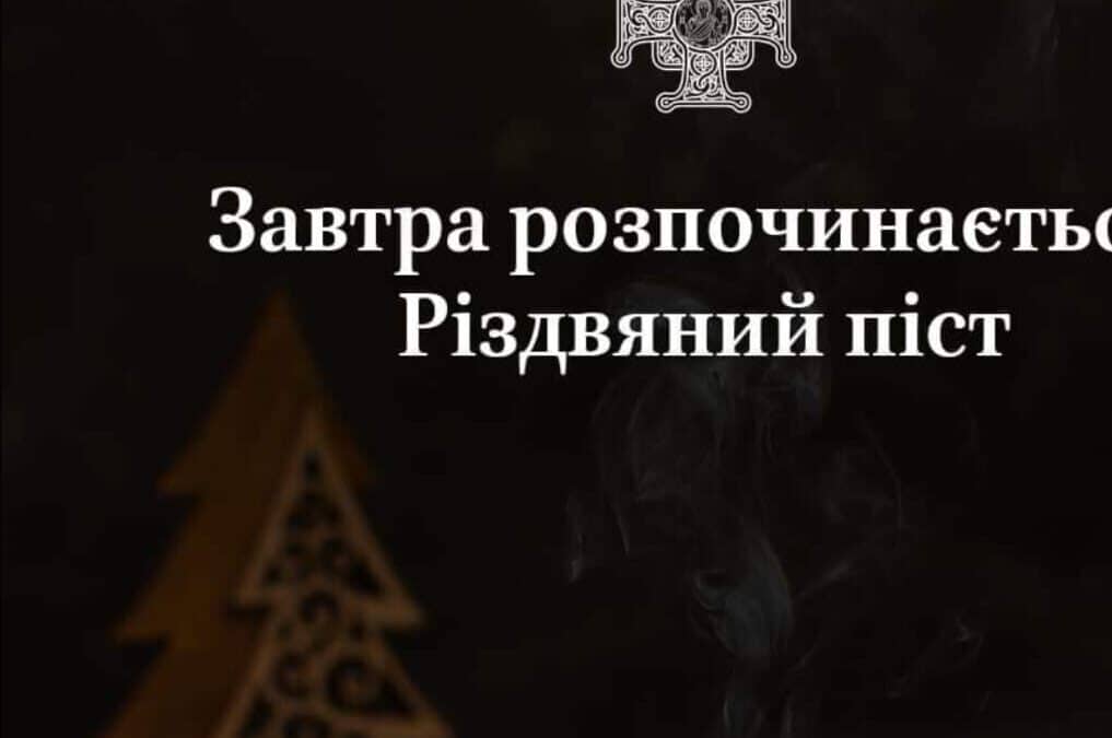 Духовне Відновлення: Початок Різдвяного Посту