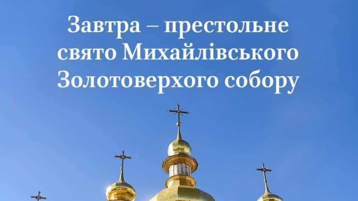 Історія і культурна спадщина Михайлівського Золотоверхого собору