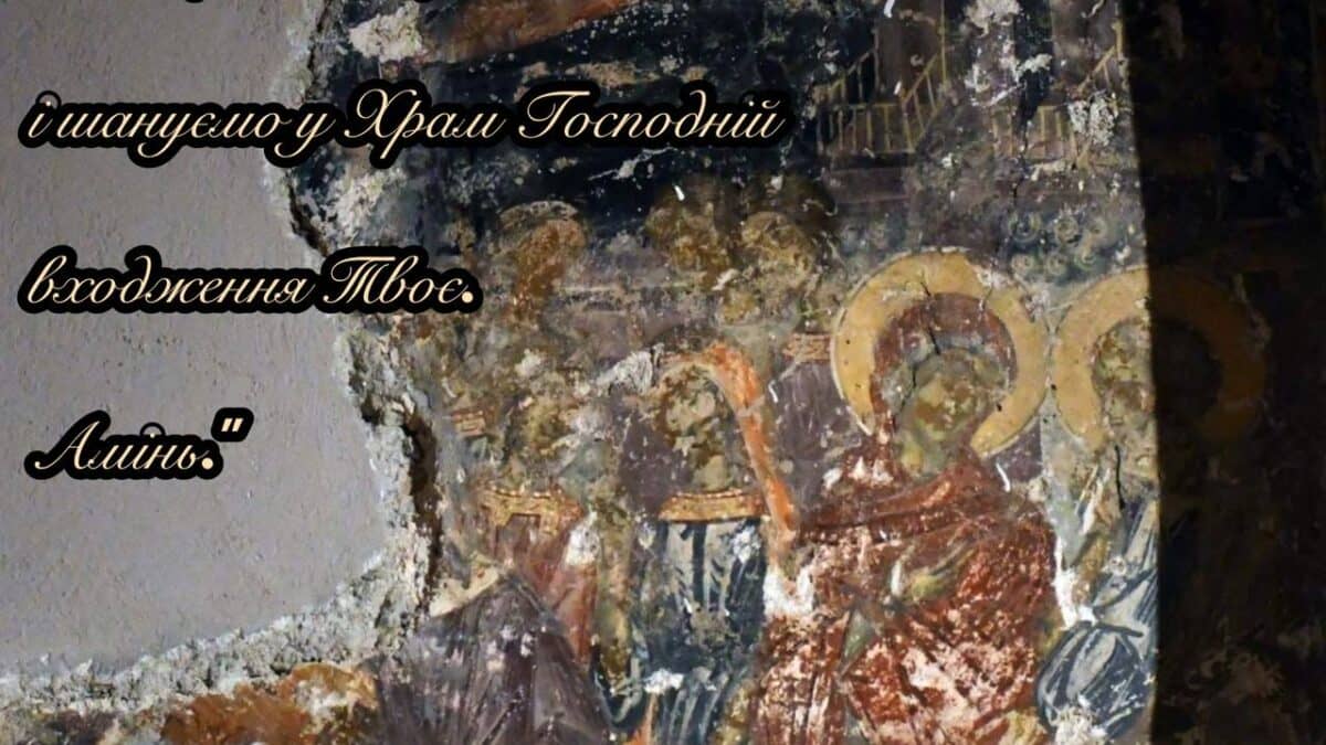 Святкове привітання та молитви від Фонду пам’яті Блаженнішого Митрополита Мефодія до військовослужбовців та всіх вірян з нагоди Введення Пресвятої Богородиці в Храм