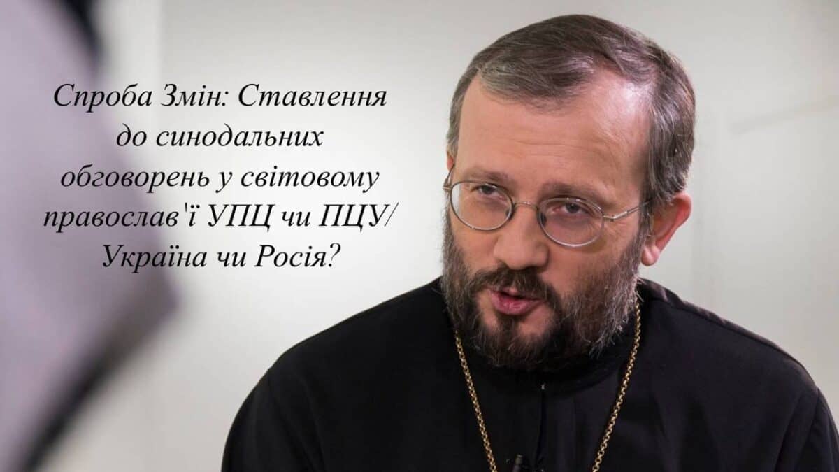 Спроба Змін: Ставлення до синодальних обговорень у світовому православ’ї УПЦ чи ПЦУ/Україна чи Росія?