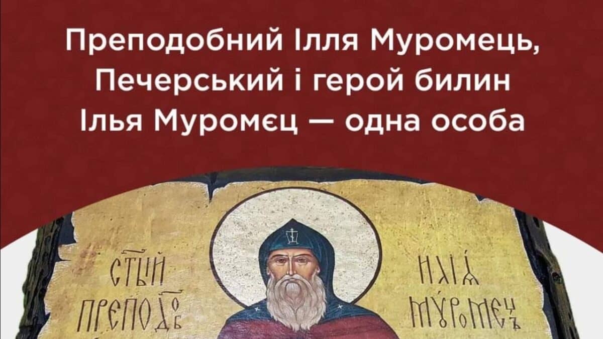 Ілля Муромець: Справжній богатир чи російська “переписка” історії?